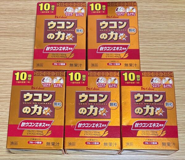 ハウス食品 ウコンの力 顆粒 10回分×5箱セット 50回分