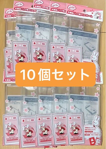 【品薄】 マイコレ 未開封パック用クリアフレーム 10個 セット クリアケース フレーム 硬質ケース カードダス コレクション