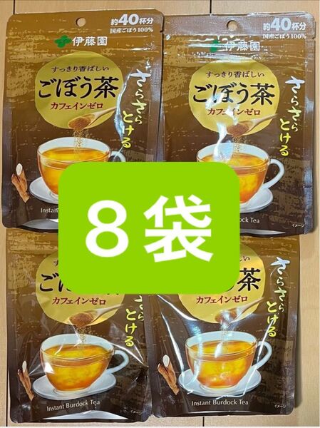 【8袋】伊藤園 すっきり香ばしい ごぼう茶 カフェインゼロ 約40杯分 食物繊維 ダイエット まとめ売り カフェエンインレス