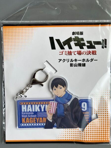 ハイキュー 影山飛雄 アクリルキーホルダー