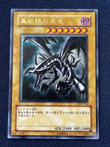 極美品 真紅眼の黒竜 レリーフ 親知らず 301-056 遊戯王 2期