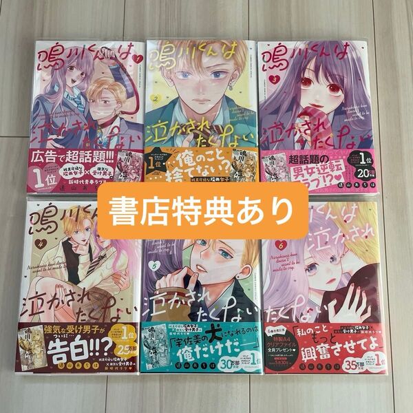 【書店特典あり】 鳴川くんは泣かされたくない 1〜6 既刊全巻 未来屋書店 TSUTAYA 私の彼氏棚 彼氏棚