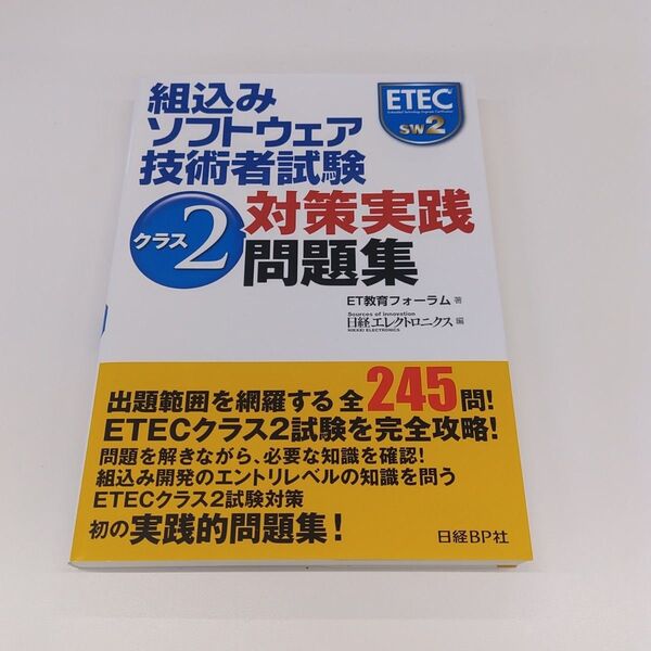組込みソフトウェア技術者試験クラス2対策実践問題集