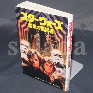 ♪スター・ウォーズ　6　暗黒の預言者　新書　偕成社　初版