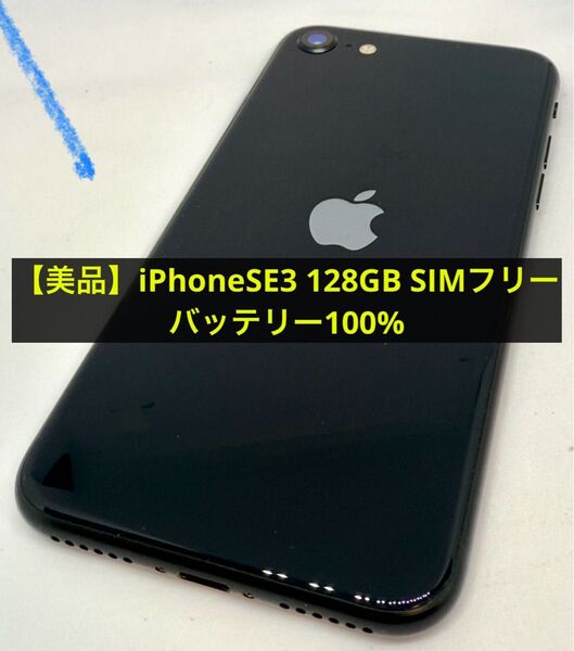 【良品】iPhoneSE3 128GB 黒 SIMフリー バッテリー100%