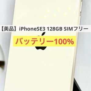 【美品】iPhoneSE3 128GB スターライト バッテリー100%
