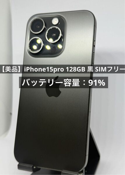 【美品】iPhone15pro 128GB 黒 SIMフリー