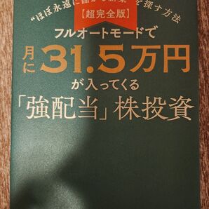 フルオートモードで月に31.5万円が入ってくる「強配当」株投資 長期株式投資