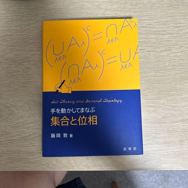 手を動かしてまなぶ集合と位相