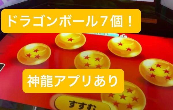 ドラゴンボールダイバーズ ドラゴンボール7個 第四弾