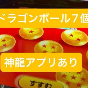 ドラゴンボールダイバーズ ドラゴンボール7個