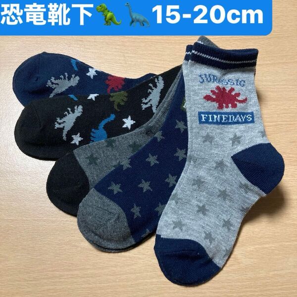 恐竜靴下 キッズ ボーイズ 恐竜柄 ダイナソー クルー丈ソックス 15-20cm 5足組