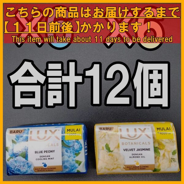 LUX ラックス 固形石鹸 70g ブルーピオニー&ベルベットジャスミン 12個
