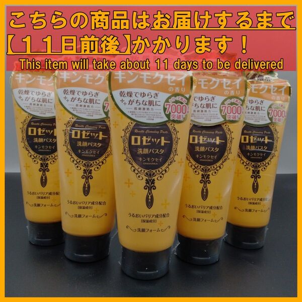 ロゼット 洗顔パスタ キンモクセイ 25%増量 150g×5本
