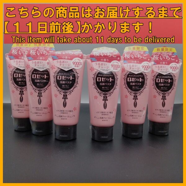 【限定】ロゼット 洗顔パスタ 桜いちご 120g×6本