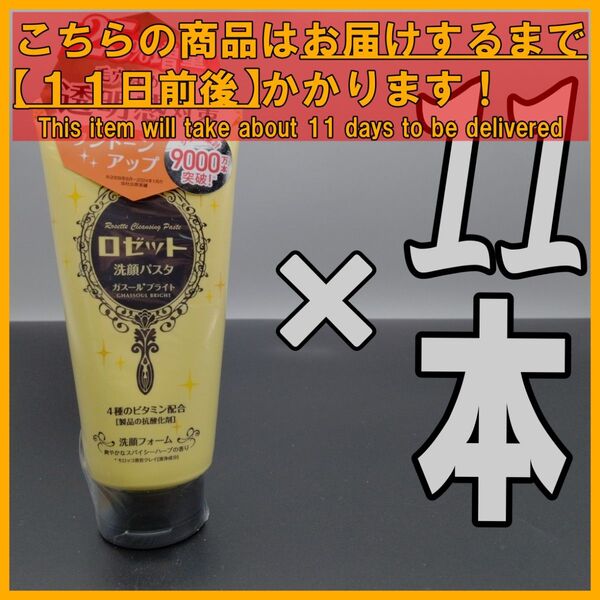 ロゼット 洗顔パスタ ガスールブライト 25%増量 150g×11本