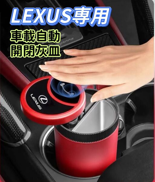 最新型 LEXUS車用 車用灰皿 車載灰皿 自動開閉式 手をかざすと自動で開く 蓋付き LED付き 金属ロゴ USB充電 灰皿