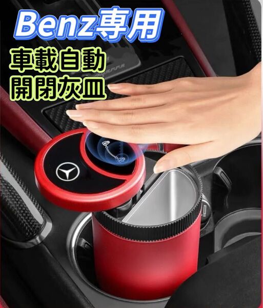 Benz 車用灰皿 車載灰皿 自動開閉式 LED付き スライド式近接センサー USB充電コード お洒落な金属ロゴ 灰皿