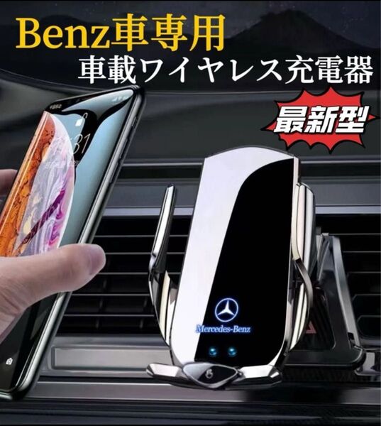 最新型 Benz 車載ワイヤレス充電器 車スマホホルダー クリップ式 車用ワイヤレス充電器 LED発光ロゴ 車ワイヤレス充電器