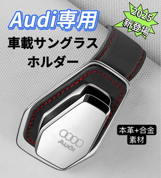 新登場 Audi 車サングラスホルダー 車メガネホルダー クリップ式 高級感 合金素材 車載メガネホルダー サングラスクリップ