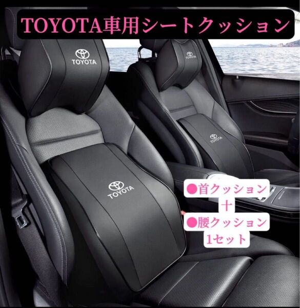 TOYOTA 車用シートクッション 車クッション ネックパッド 疲労解消 低反発 通気性 刺繍ロゴ 車載シートクッション