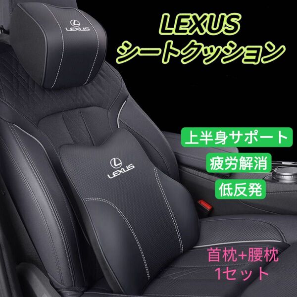LEXUS 車シートクッション ネックパッド 疲労解消 お洒落なデザイン 車クッション 車シートカバー 車載クッション