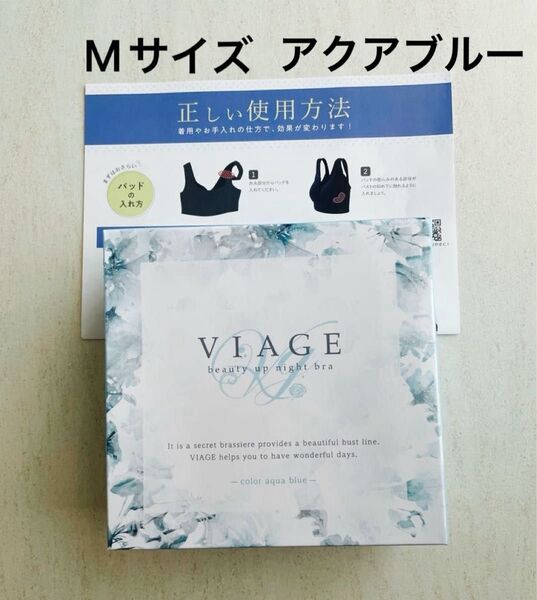新品未開封 VIAGE ナイトブラ Mサイズ アクアブルー