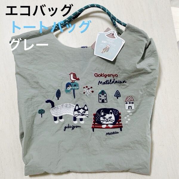 撥水加工 刺繍トートバッグ エコバッグ 可愛らしいバッグ シワになりにくい素材 グレー