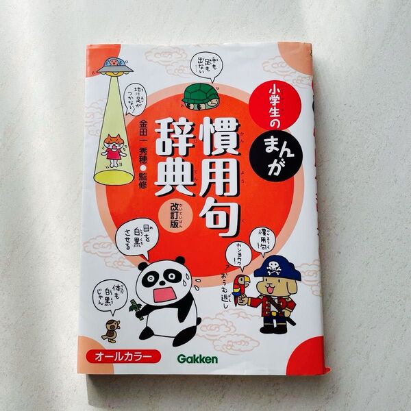 慣用句辞典 改訂版 小学生のまんが
