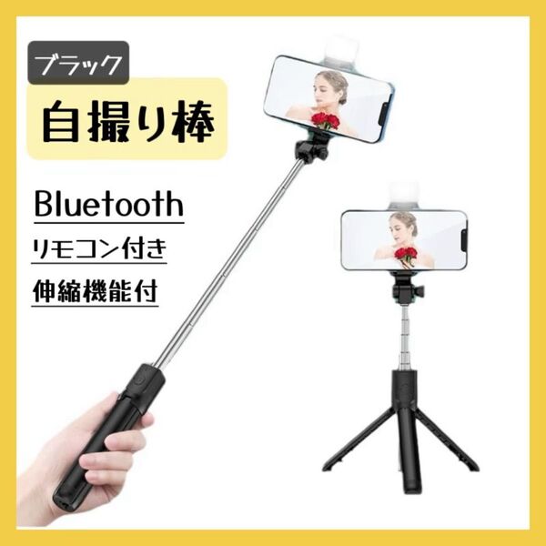 三脚 セルカ棒 自撮り棒 ライト付き Bluetooth セルフィ iPhone