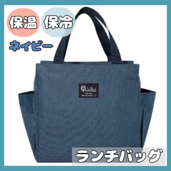 ランチバッグ 保冷 保温 お弁当 大容量 防水 ミニトート 機能完備
