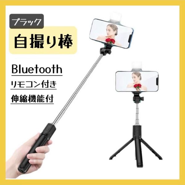 三脚 セルカ棒 自撮り棒 ライト付き Bluetooth セルフィ スマホ ブラック スマホスタンド iPhone
