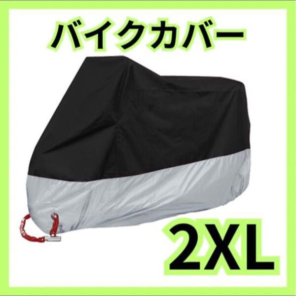 バイクカバー 厚手 2XL オートバイ 原付 自転車カバー 防水 収納袋付き