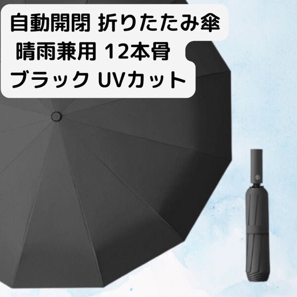 折りたたみ傘 ワンタッチ 晴雨兼用 自動開閉 ブラック UVカット 12本骨