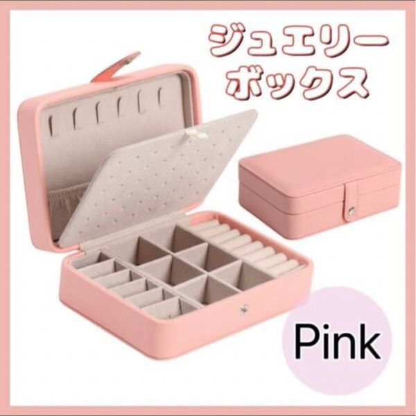 ジュエリーボックス アクセサリーボックス 収納 ネックレス 大容量 ピンク 小物入れ アクセサリーケース ネックレス ピアス
