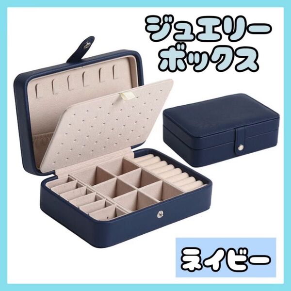 ジュエリーボックス アクセサリーボックス ピアス 収納 ネックレス 大容量 ネイビー アクセサリー 小物入れ 大容量