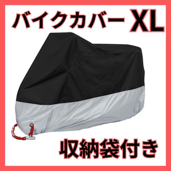 バイクカバー 厚手 XL 原付 オートバイ 自転車カバー 防水 収納袋付き