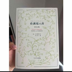 看護覚え書 普及版 ナイチンゲール 看護 医療