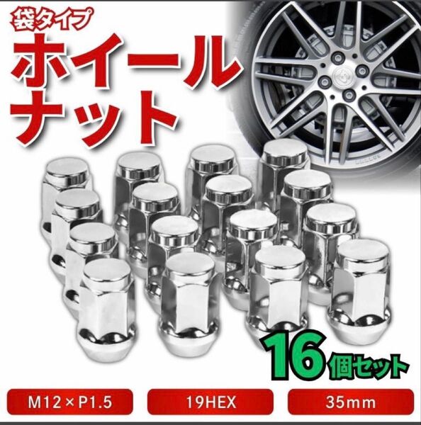 スチール製ホイールナット 16個セット M12×P1.5