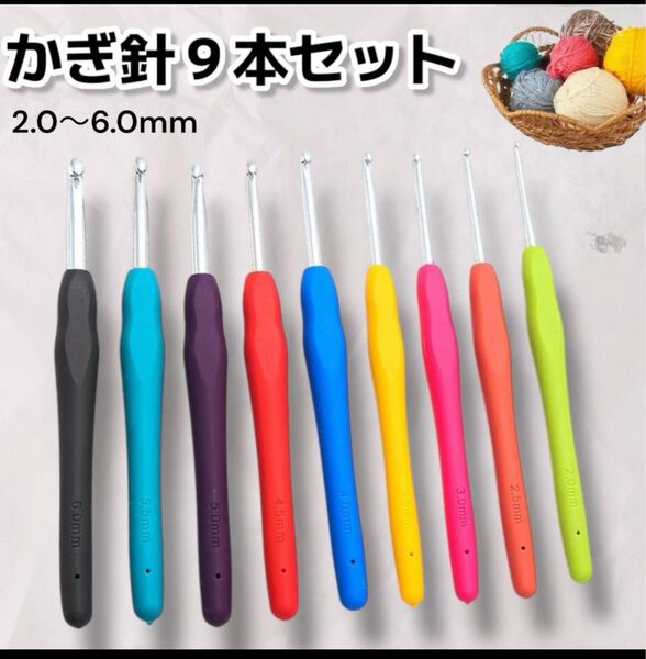 かぎ針 9本セット ハンドメイド 手芸 初心者 編み物 ニット ss60