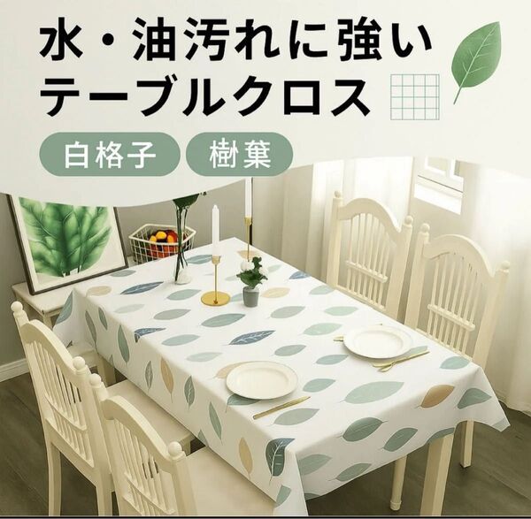 テーブルクロス リーフ柄 北欧風 おしゃれ 防水 137×180 ss112