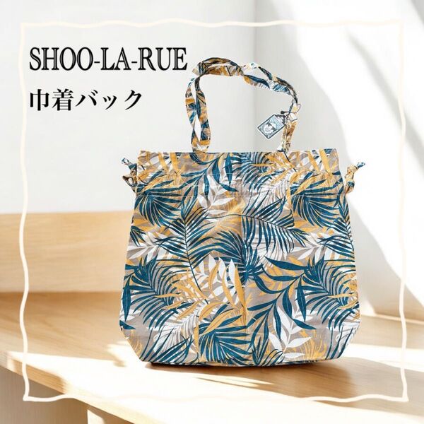 SHOO-LA-RUE シューラルー 巾着バック エコバッグ