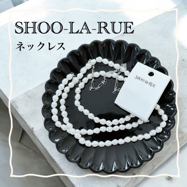 SHOO-LA-RUE シューラルー ロングプラバロック&チェーンネックレス 淡水パール風