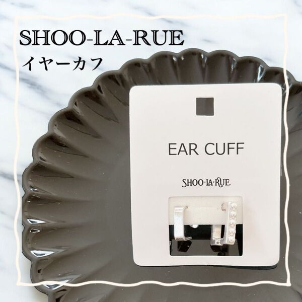SHOO-LA-RUE シューラルー スクエアイヤカフ パール シルバーカラー