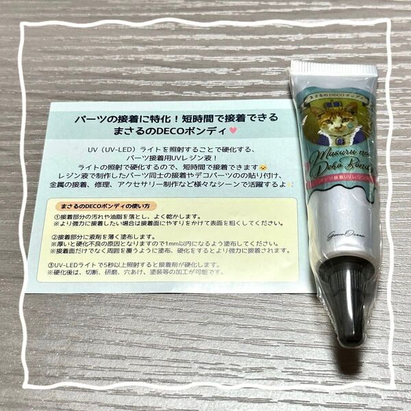 【匿名配送】まさるのDECOボンディ 接着レジン液 隠れ工房greenocean