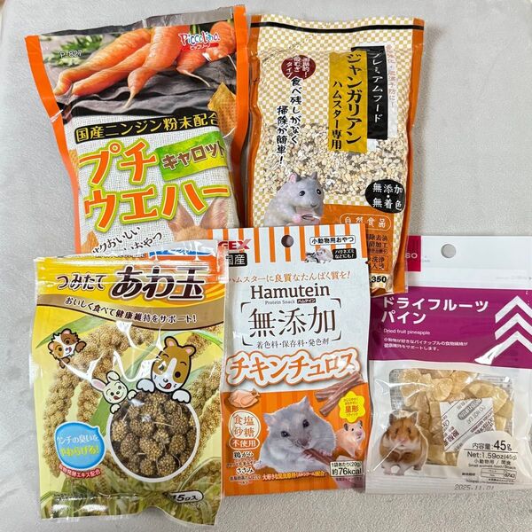 【匿名配送】ハムスター 餌 お試し まとめ売り 5点 おやつ