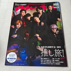 【匿名配送】WEST 20231025 anan No. 2369 推し旅!2023