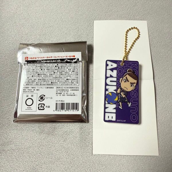 【匿名配送】ハイキュー!! つながるアクリルキーホルダー 〈A〉 東峰旭 烏野