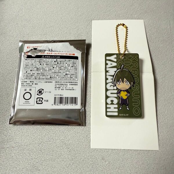 【匿名配送】ハイキュー!! つながるアクリルキーホルダー 〈A〉 山口忠 烏野