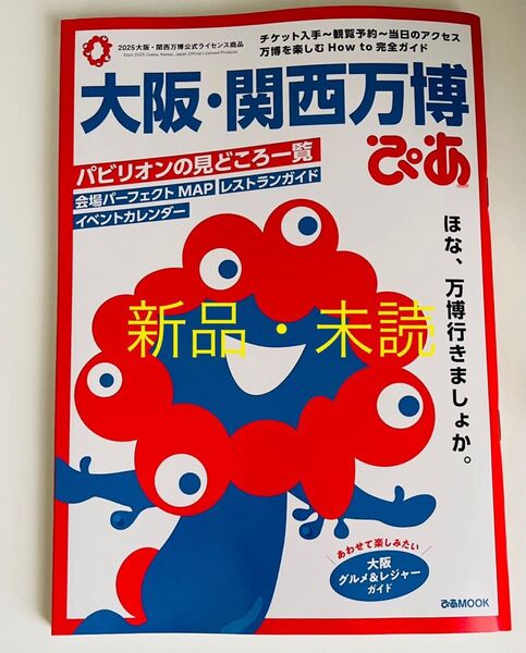 大阪・関西万博ぴあ